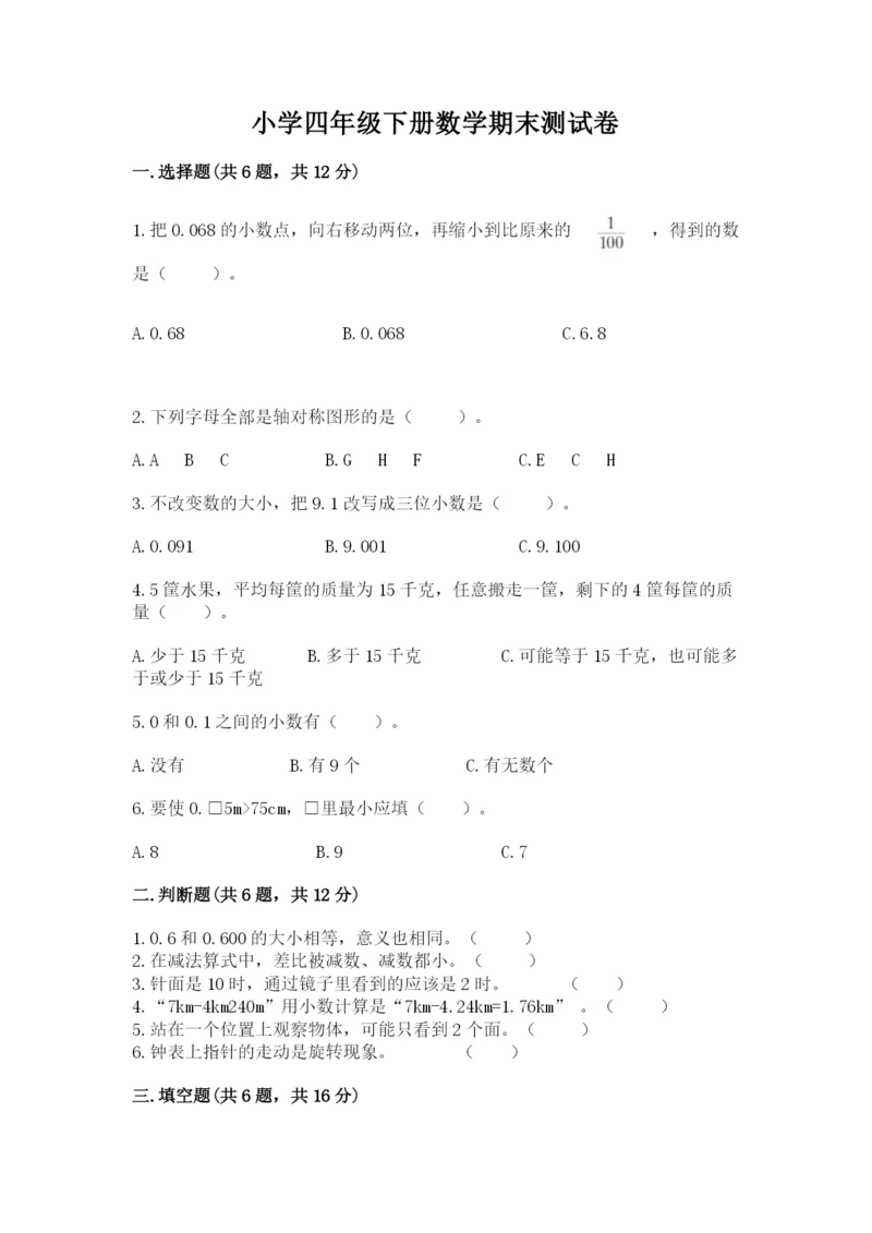 小学四年级下册数学期末测试卷精品（历年真题）.docx