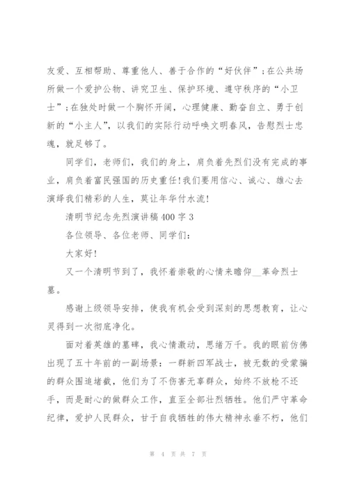 清明节纪念先烈代表演讲稿400字4篇.docx