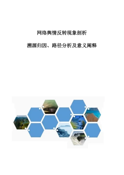 网络舆情反转现象剖析-溯源归因、路径分析及意义阐释.docx
