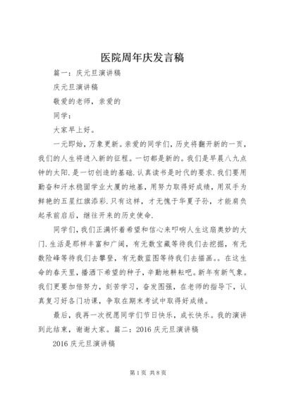 医院周年庆发言稿 (2).docx