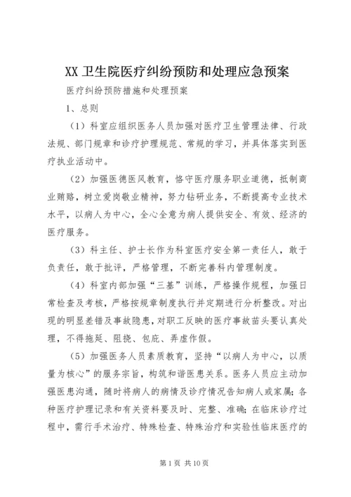 XX卫生院医疗纠纷预防和处理应急预案 (2).docx