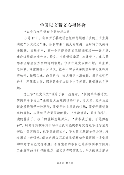 学习以文带文心得体会 (2).docx