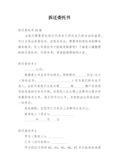 拆迁委托书.docx