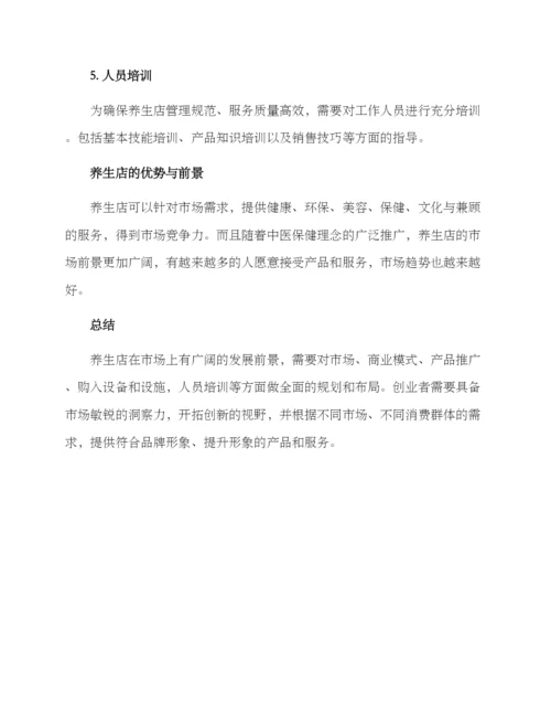 开养生店的计划与方案.docx