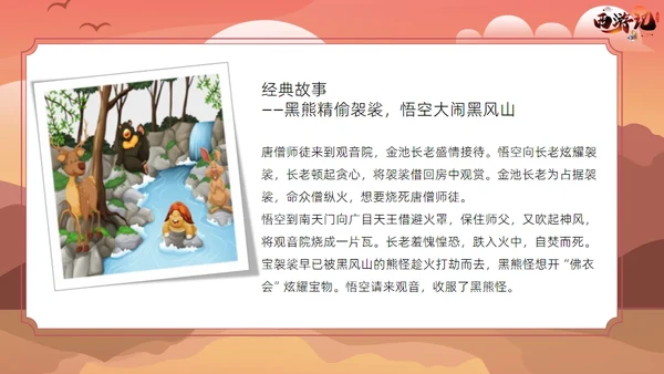 西游记读书分享课件通用PPT模板