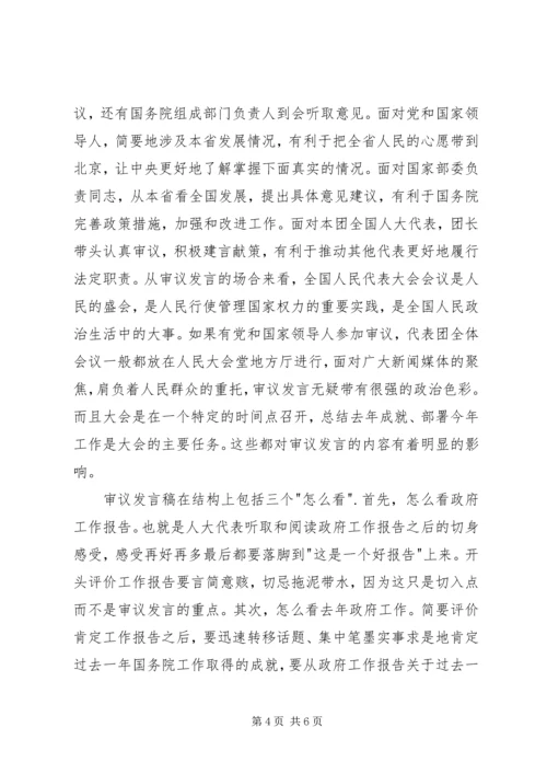 人大会议审议讲话稿写作漫谈.docx