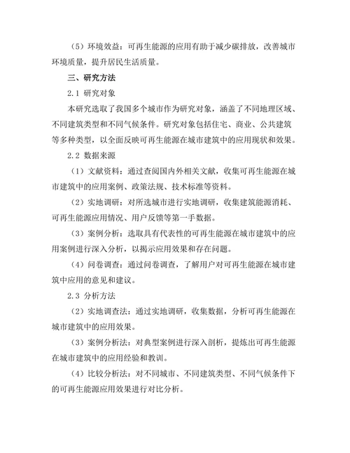 可再生能源在城市建筑中的应用效果分析