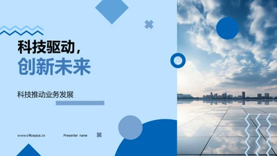 科技驱动，创新未来