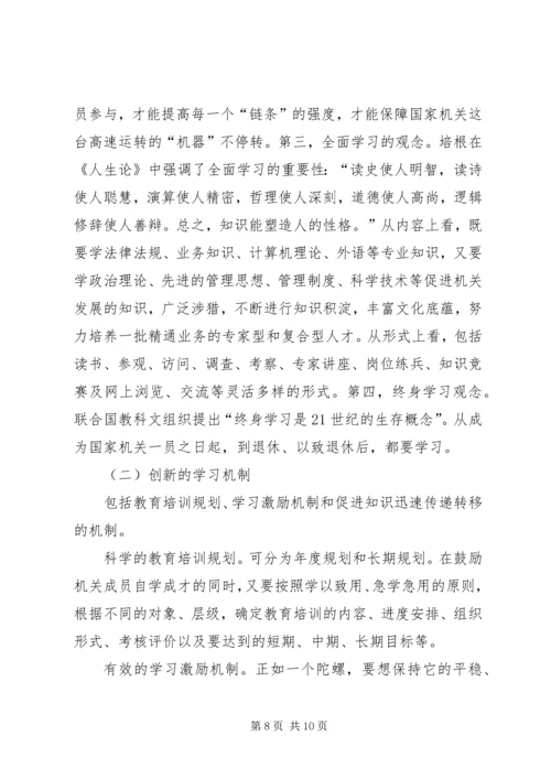 创建学习型机关迎接新世纪挑战 (2).docx