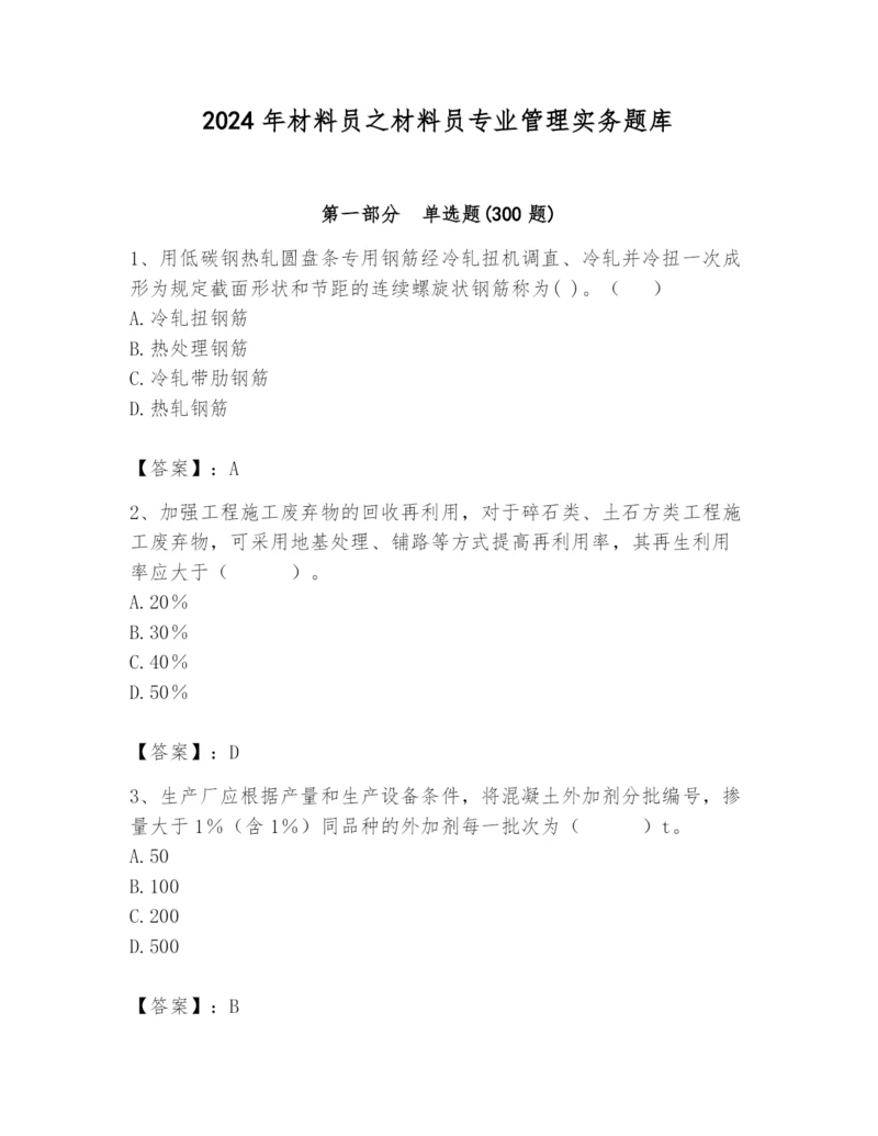 2024年材料员之材料员专业管理实务题库精品【夺冠系列】.docx