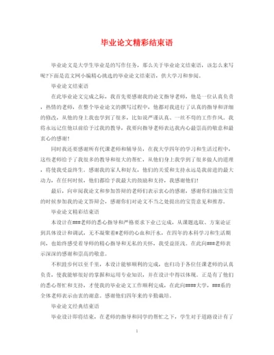 2023年毕业论文精彩结束语.docx