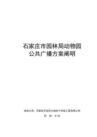 CRX共公广播系统专题方案说明.docx