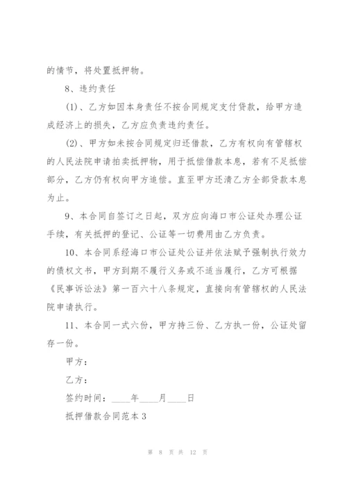 经典抵押借款合同范本3篇.docx