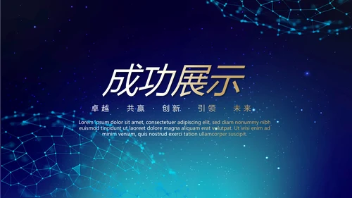 蓝色时尚新闻发布会工作总结商务通用PPT动态模板