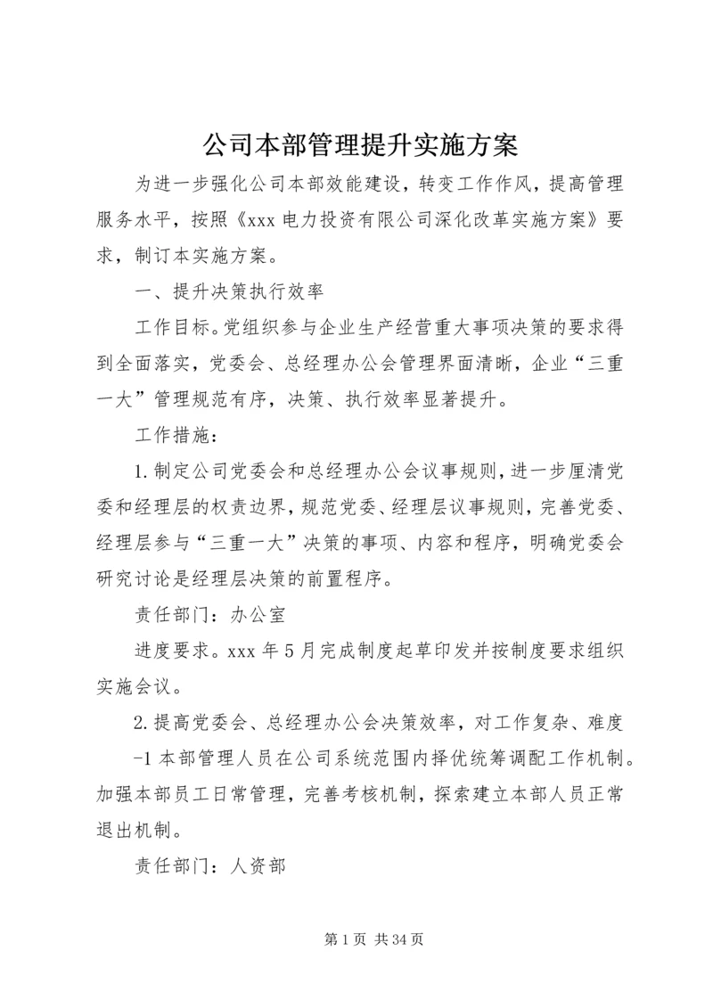 公司本部管理提升实施方案.docx