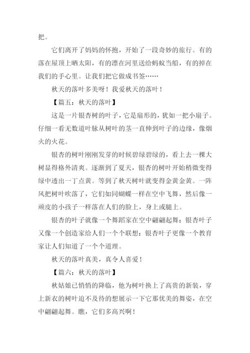 秋天的落叶作文200字.docx