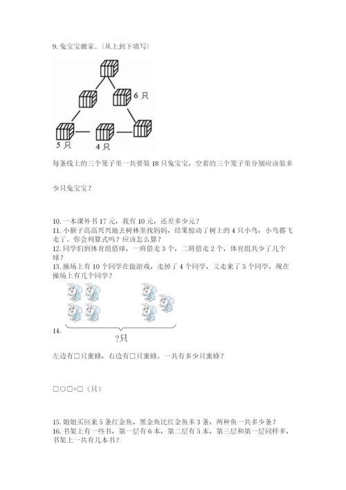 小学一年级上册数学解决问题50道及答案【典优】.docx