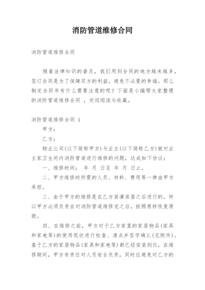 消防管道维修合同.docx