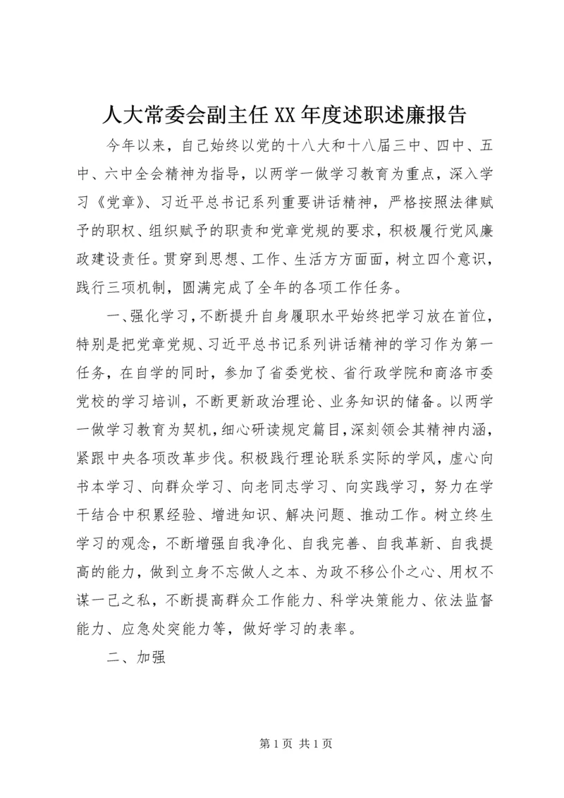 人大常委会副主任某年度述职述廉报告.docx