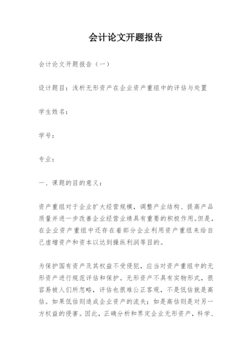 会计论文开题报告.docx