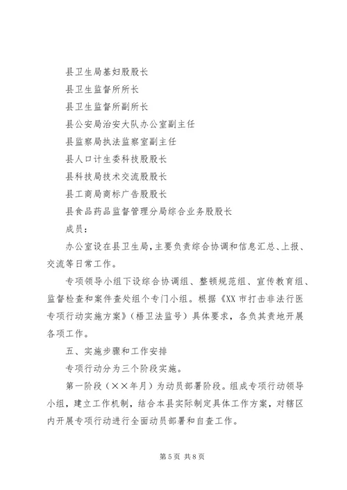 打击非法行医专项行动工作计划 (8).docx