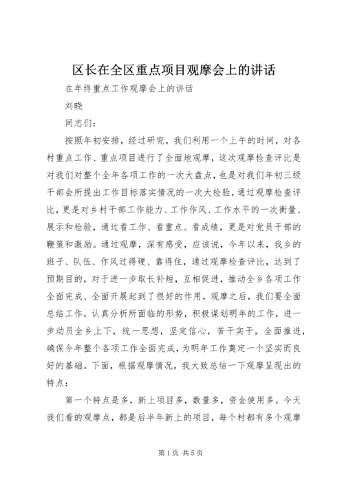 区长在全区重点项目观摩会上的讲话 (3).docx