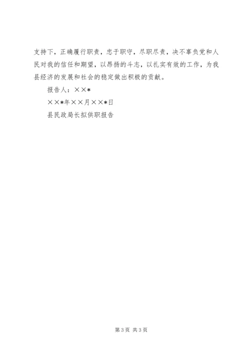 县民政局长拟供职报告 (3).docx