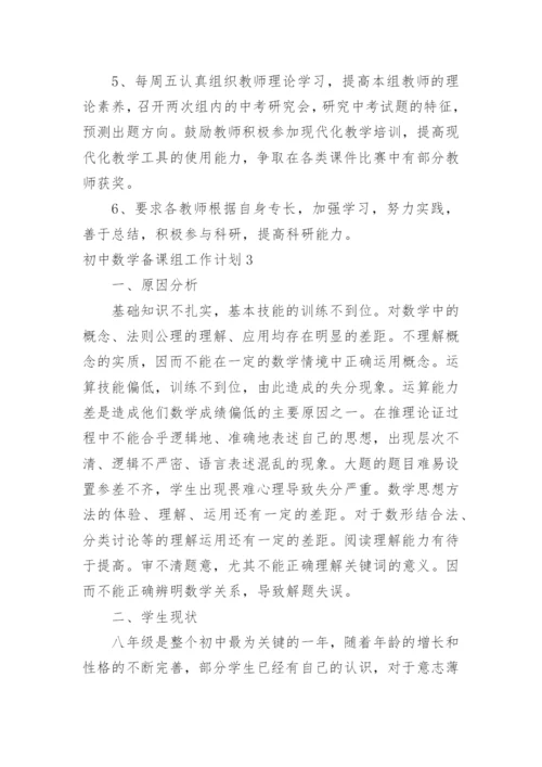 初中数学备课组工作计划_12.docx