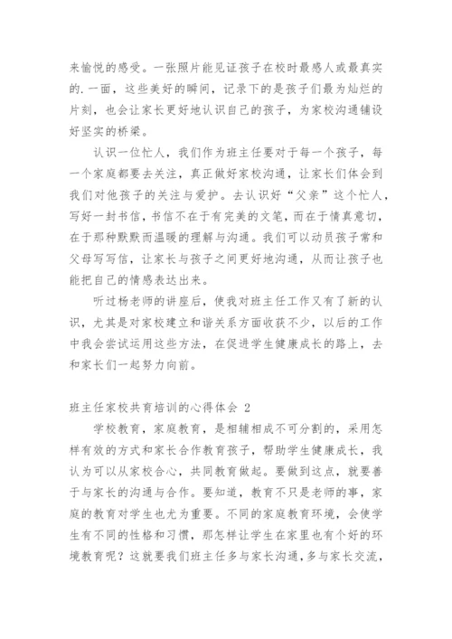 班主任家校共育培训的心得体会.docx