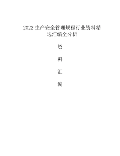 2022生产安全管理规程行业资料精选汇编全分析