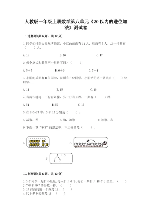 人教版一年级上册数学第八单元《20以内的进位加法》测试卷带答案（考试直接用）.docx