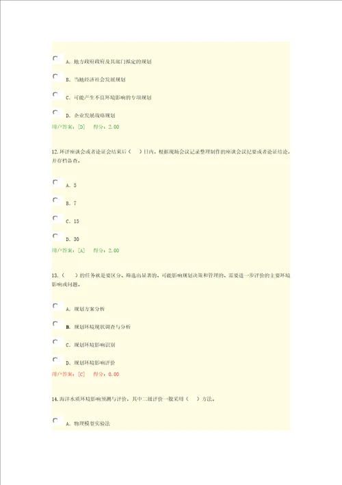 2016年咨询工程师继续教育环评考题