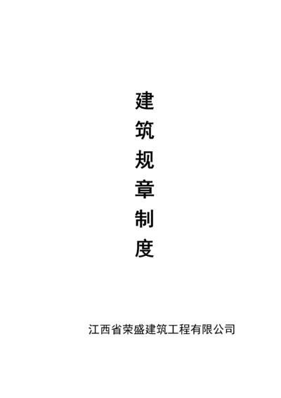 优质建筑公司全新规章新版制度样本.docx