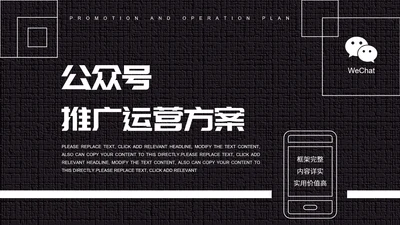 黑白微信公众号推广运营方案PPT模板