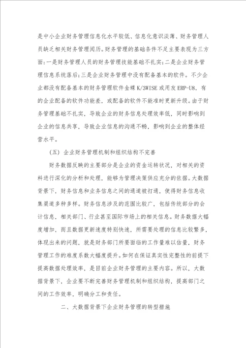 大数据时代公司财务管理转型路径探析