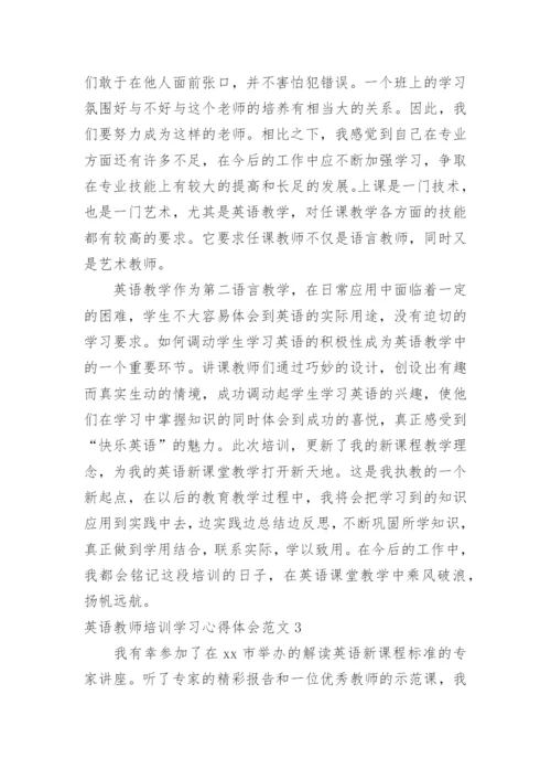 英语教师培训学习心得体会_7.docx