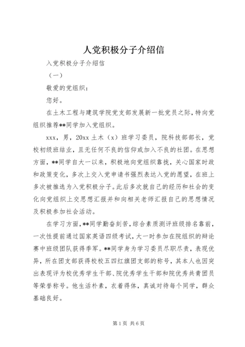 人党积极分子介绍信.docx