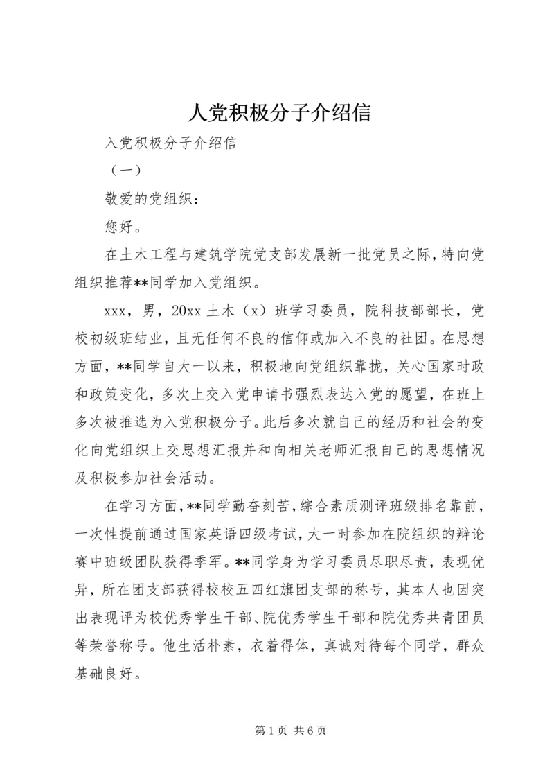 人党积极分子介绍信.docx