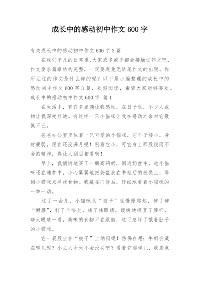 成长中的感动初中作文600字.docx