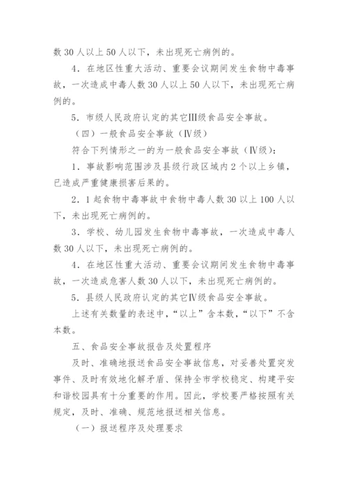 学校食品安全事故处置应急预案.docx