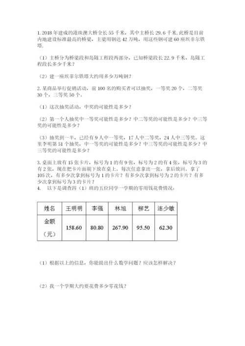 人教版五年级上册数学期末测试卷【培优b卷】.docx
