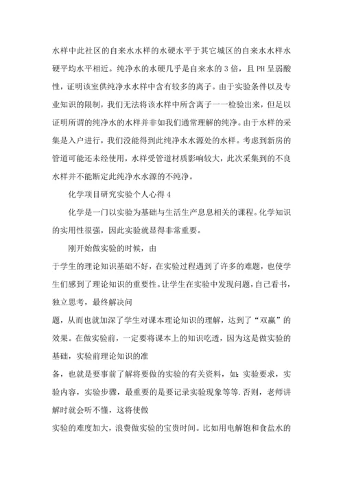 化学项目研究实验个人心得五篇.docx