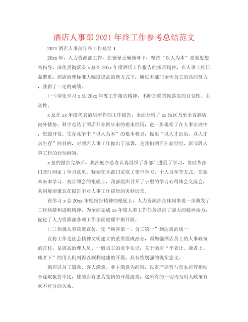 精编之酒店人事部年终工作参考总结范文.docx