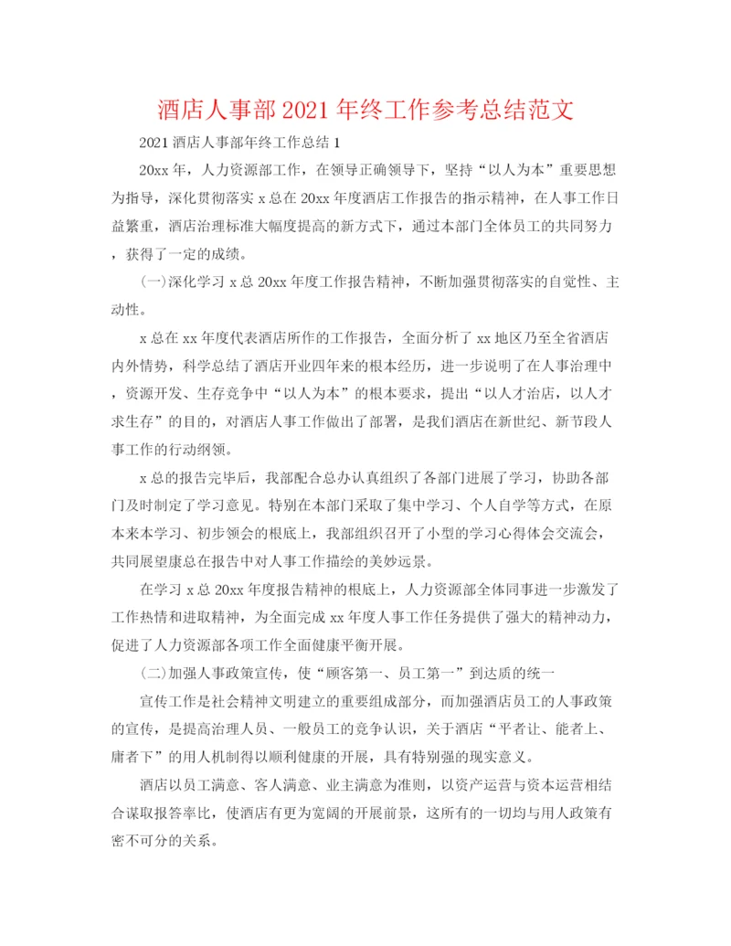 精编之酒店人事部年终工作参考总结范文.docx