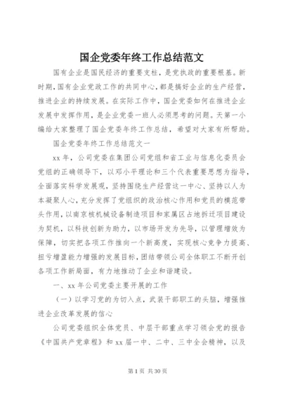 国企党委年终工作总结范文.docx