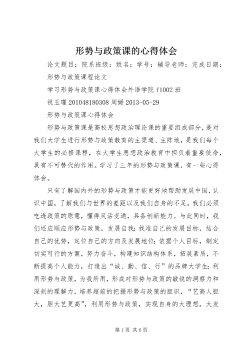 形势与政策课的心得体会 (5).docx