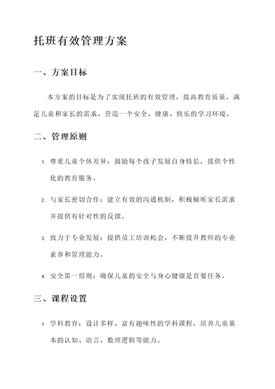 托班有效管理方案