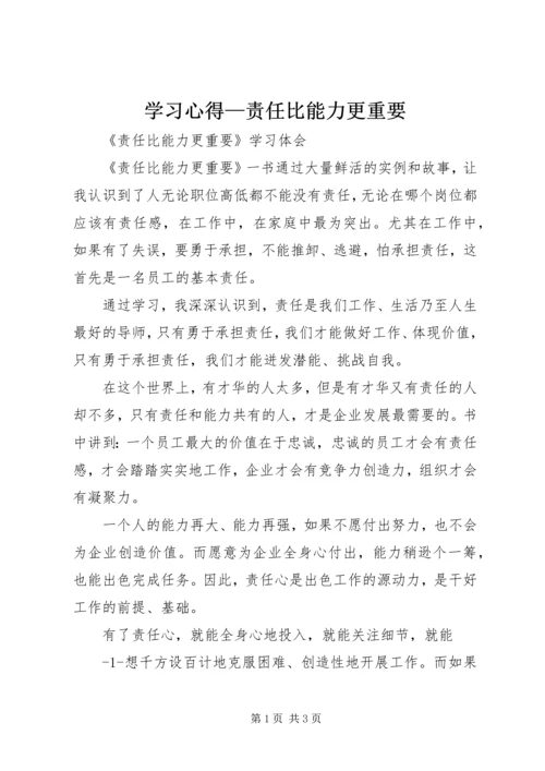 学习心得—责任比能力更重要.docx