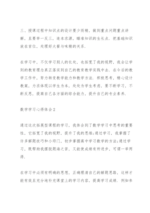 数学学习心得体会5篇.docx