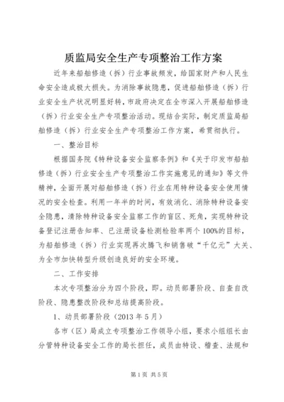 质监局安全生产专项整治工作方案.docx